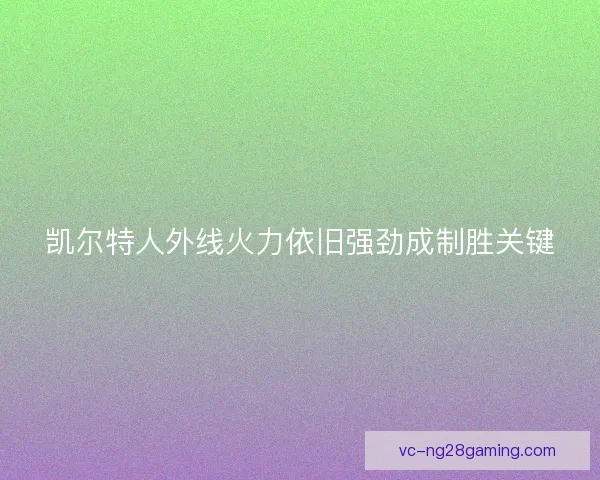 凯尔特人外线火力依旧强劲成制胜关键